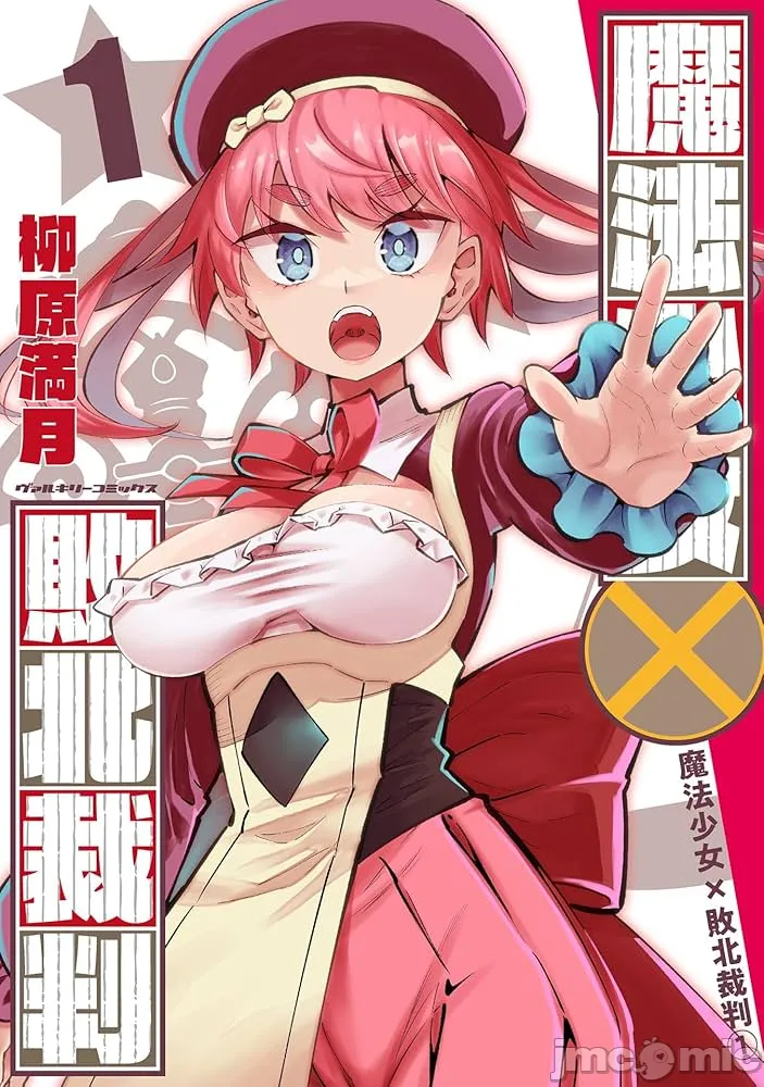 魔法少女×敗北裁判（1-2）【汉化】 page 1 full