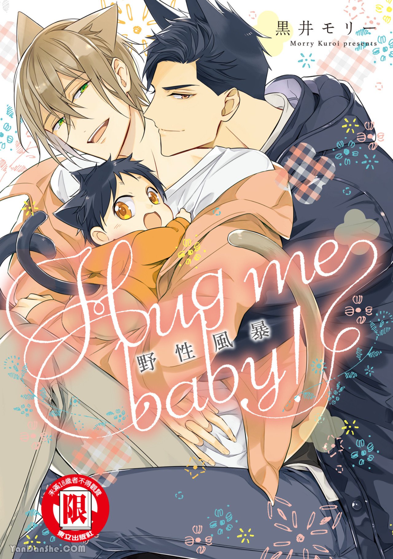 Kedamono Arashi VOL.02 -Hug Me Baby!-︱野性风暴 VOL.02 -Hug me baby!- page 1 full