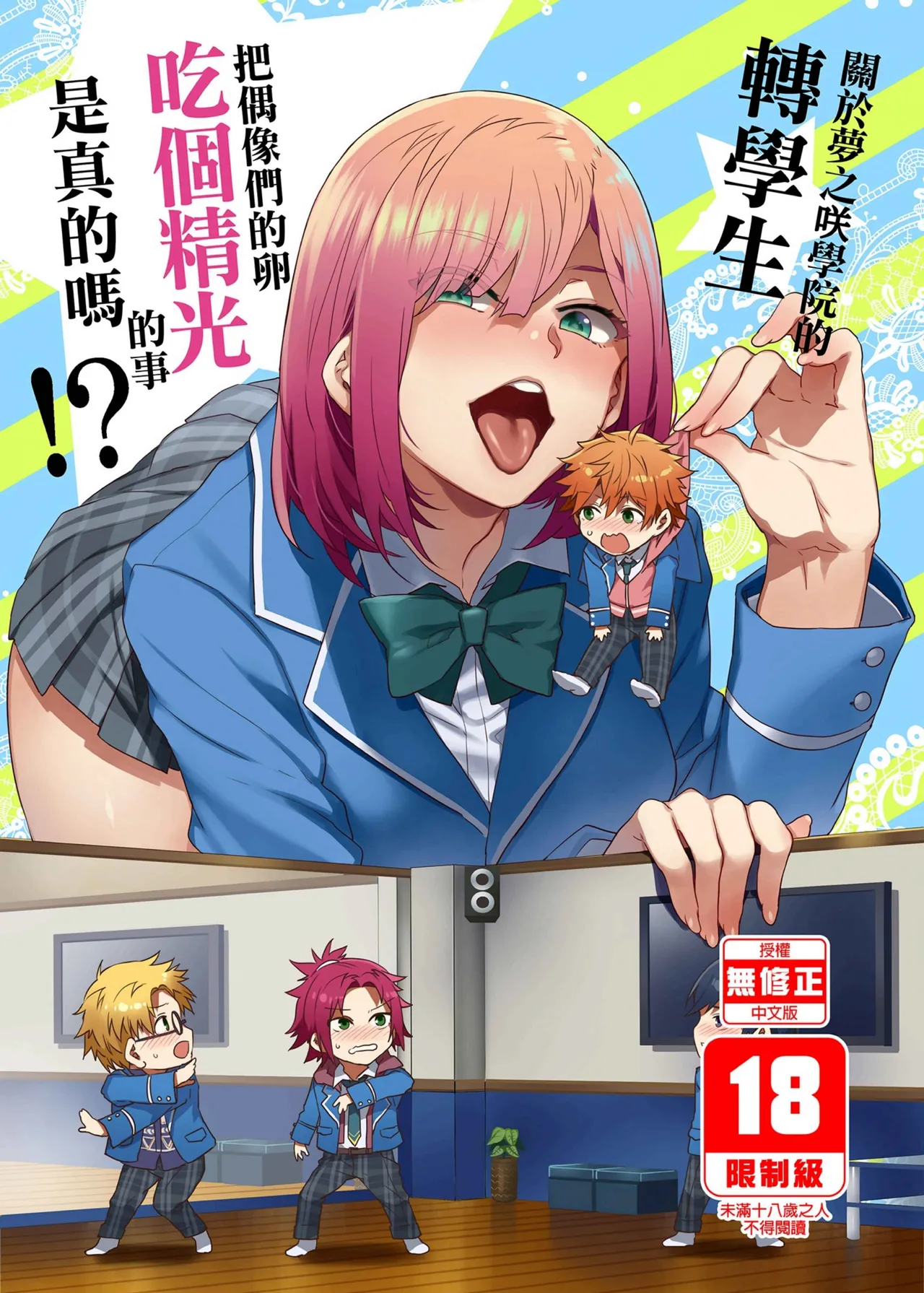 Yumenosaki Gakuin no Tenkousei-chan ga Idol no Tamago o Kuiarashiteru tte Hontou desu ka!? page 1 full