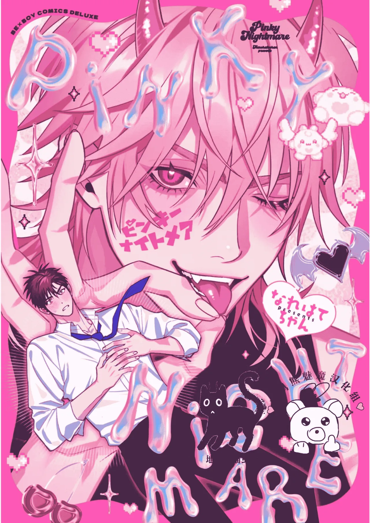 PINKY NIGHTMARE【舅舅熊汉化组】 page 1 full