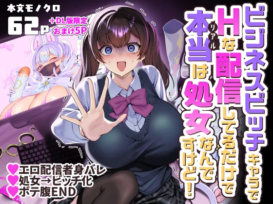 Business Bitch Kyara de H-na Haishin shiteru dake de Hontou  wa Shojo nan desu kedo! + DL-ban Gentei Omake Page page 1 full