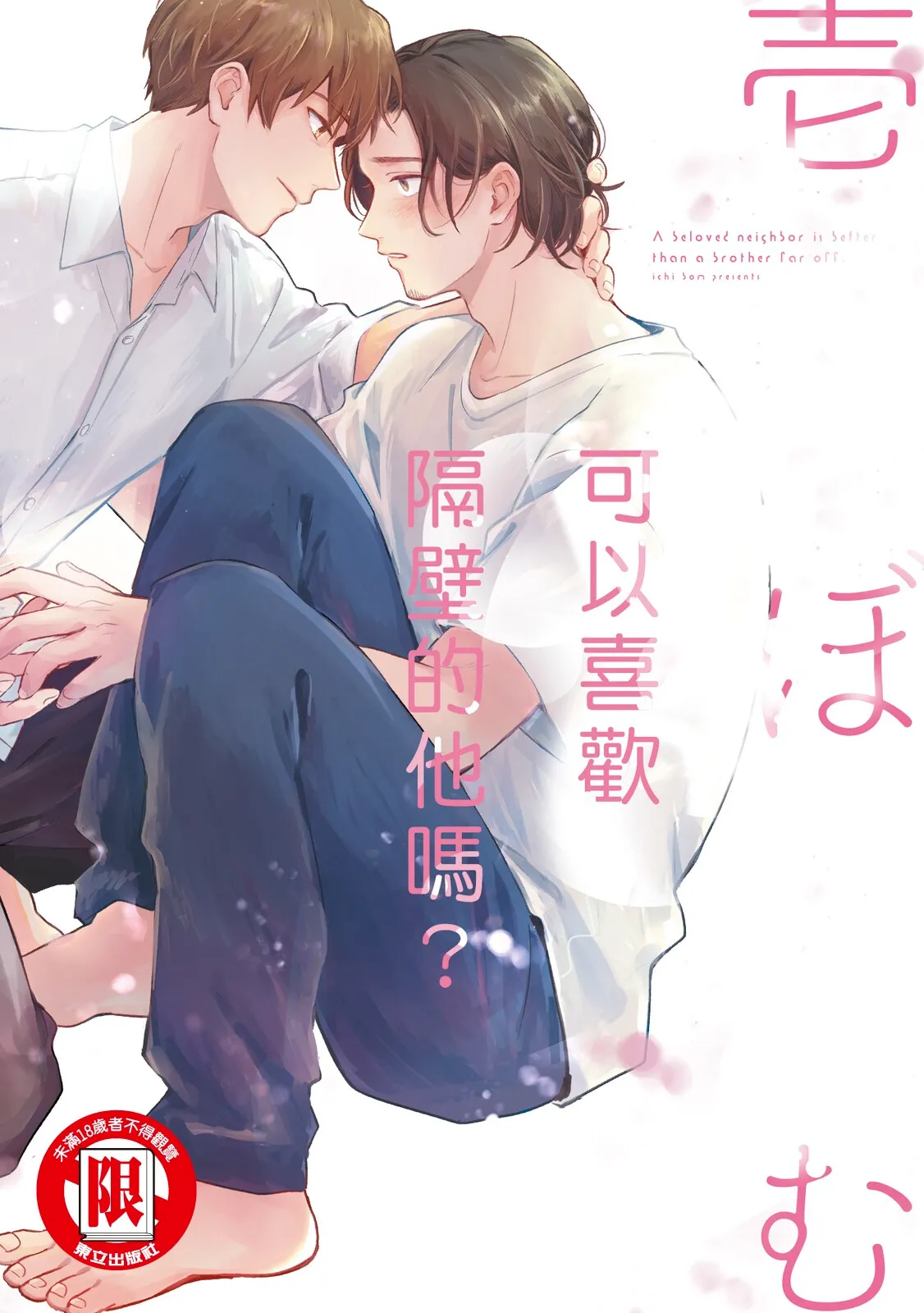 Otonari-san ni Koi wo Shitemo Ii Desu Ka？︱可以喜欢隔壁的他吗？ page 1 full