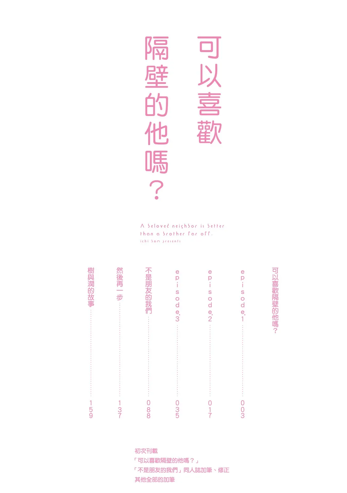 Otonari-san ni Koi wo Shitemo Ii Desu Ka？︱可以喜欢隔壁的他吗？ page 4 full