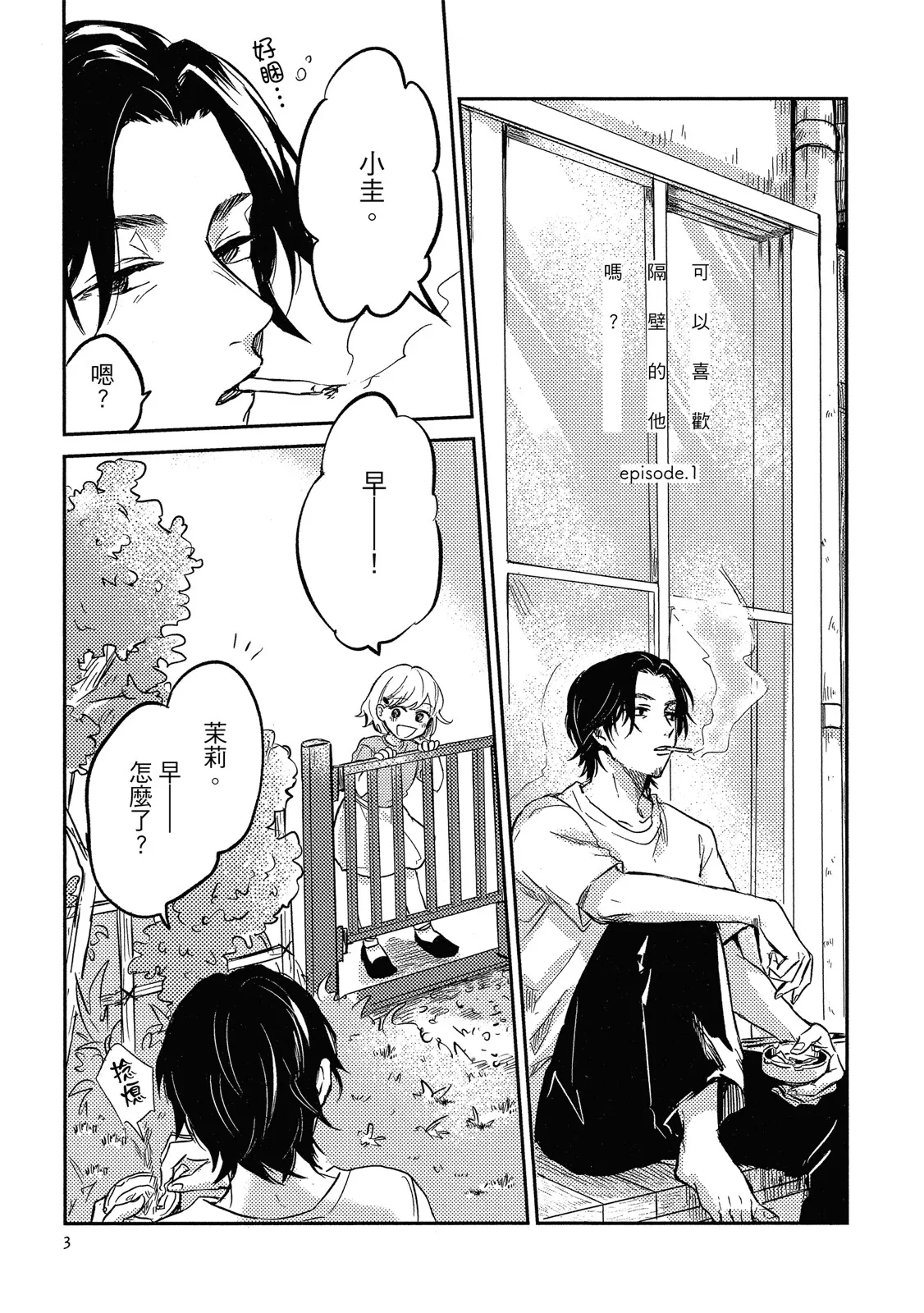 Otonari-san ni Koi wo Shitemo Ii Desu Ka？︱可以喜欢隔壁的他吗？ page 5 full