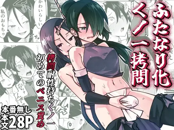 Futanari-ka Kunoichi Goumon ~Goumon Taisei Mochi Kunoichi Hajimete no Penis Seme~ page 1 full