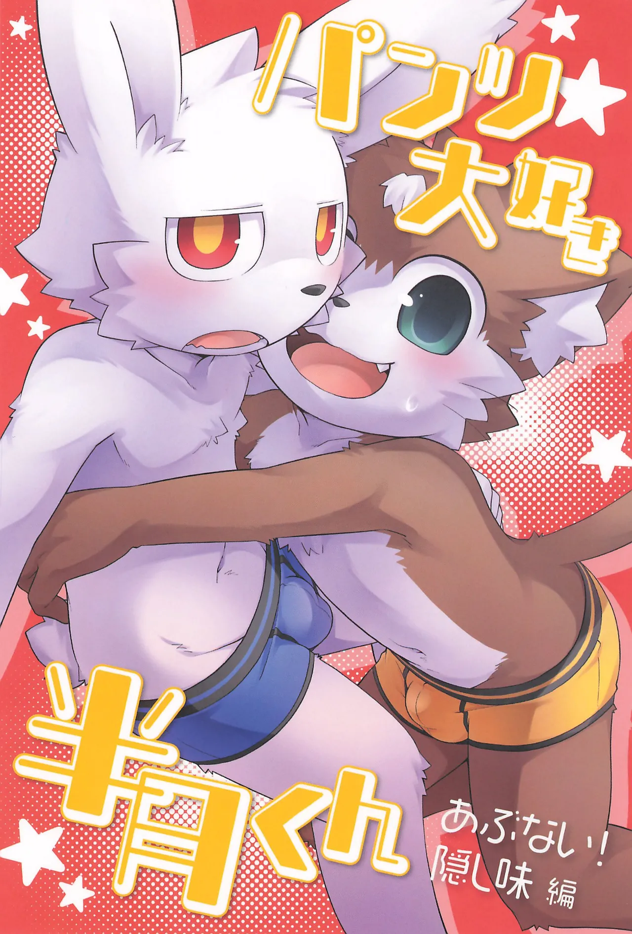最喜欢内裤★半月君 危险！私房调味篇 page 1 full