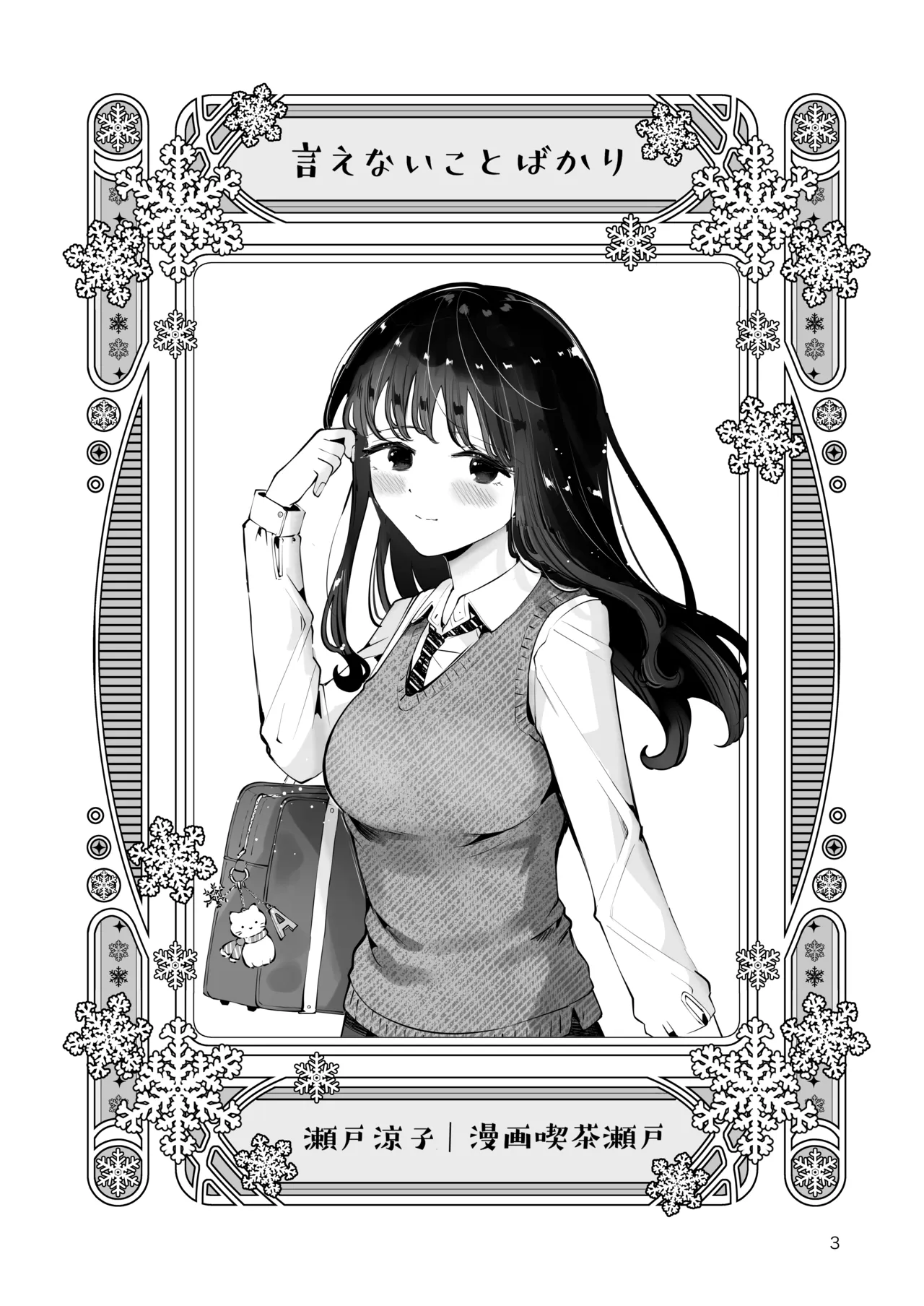 Osananajimi JK no Hatsuiki mo Shojo mo Ubau "Ienai koto bakari" page 2 full