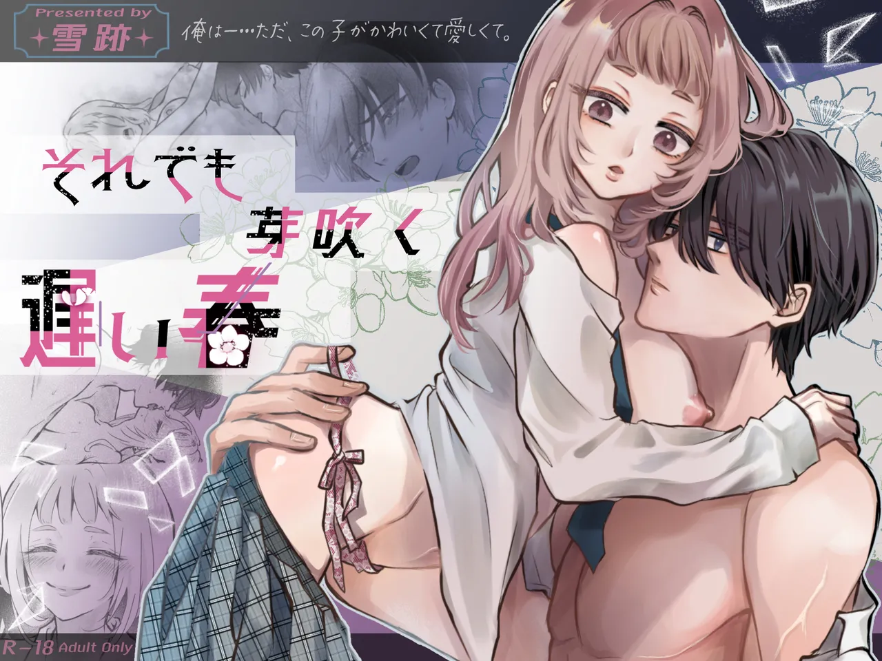 それでも芽吹く遅い春～タガが外れて濃厚種付けエッチ～ page 1 full