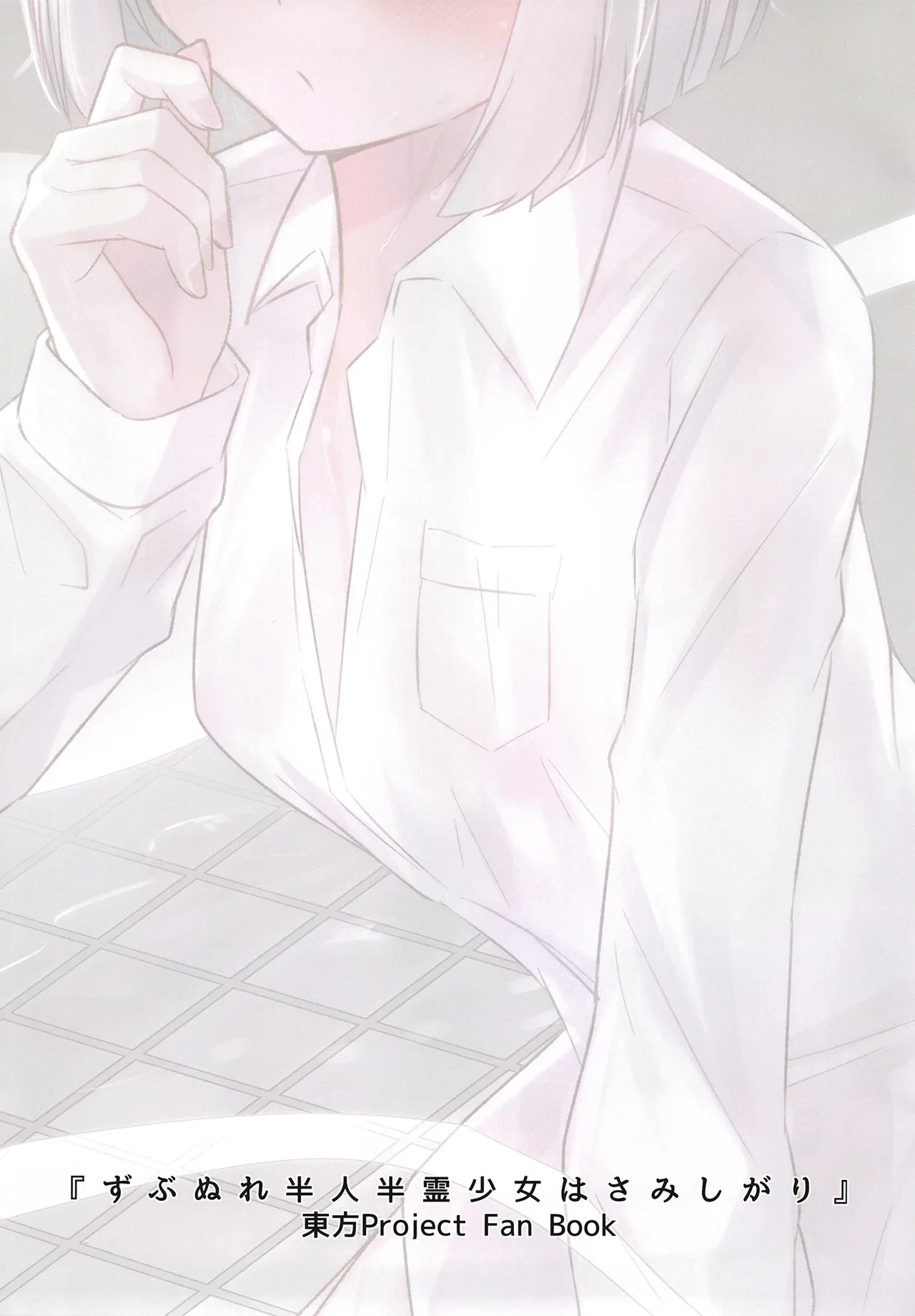 Zubunure hanjin hanrei shōjo wa samishigari | 寂寞的全身濕透的半人半靈少女 page 2 full
