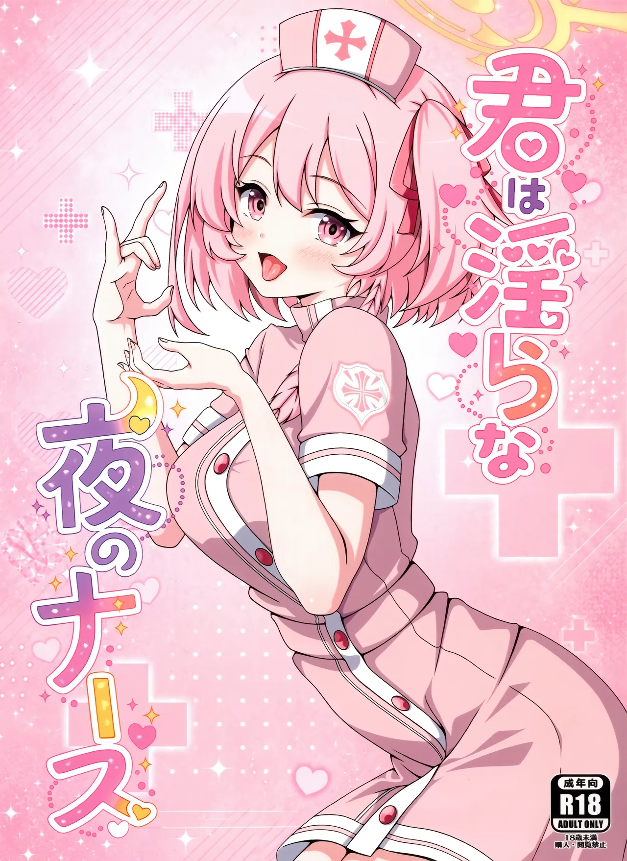君は淫らな夜のナース page 1 full