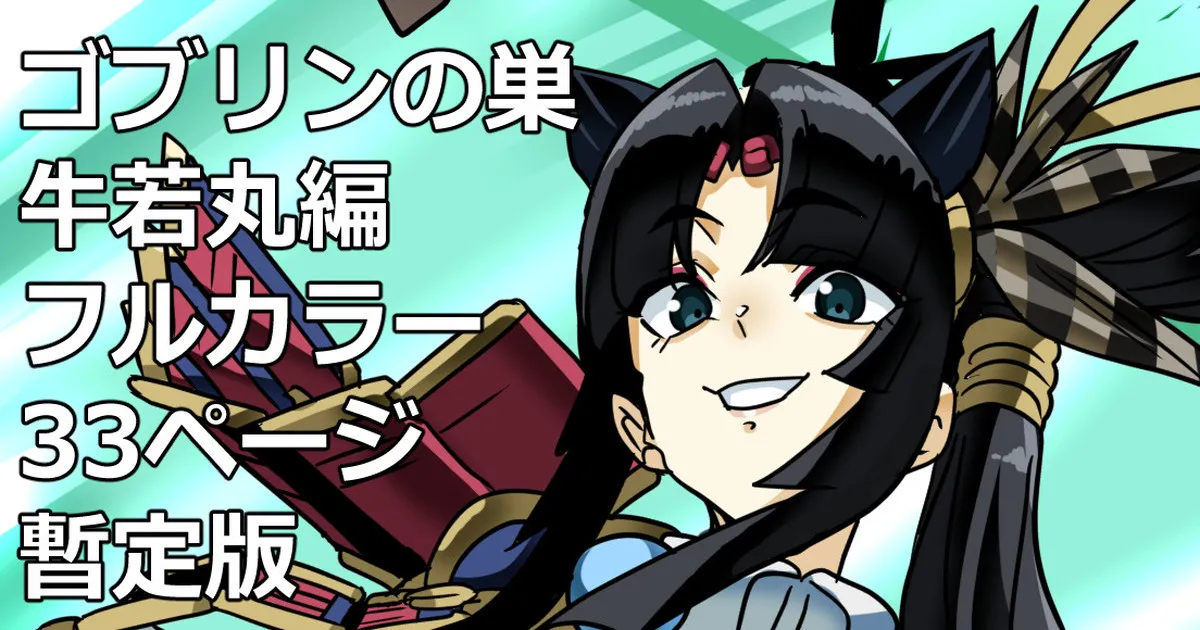 Goblin no su Ushiwakamaru Hen page 1 full