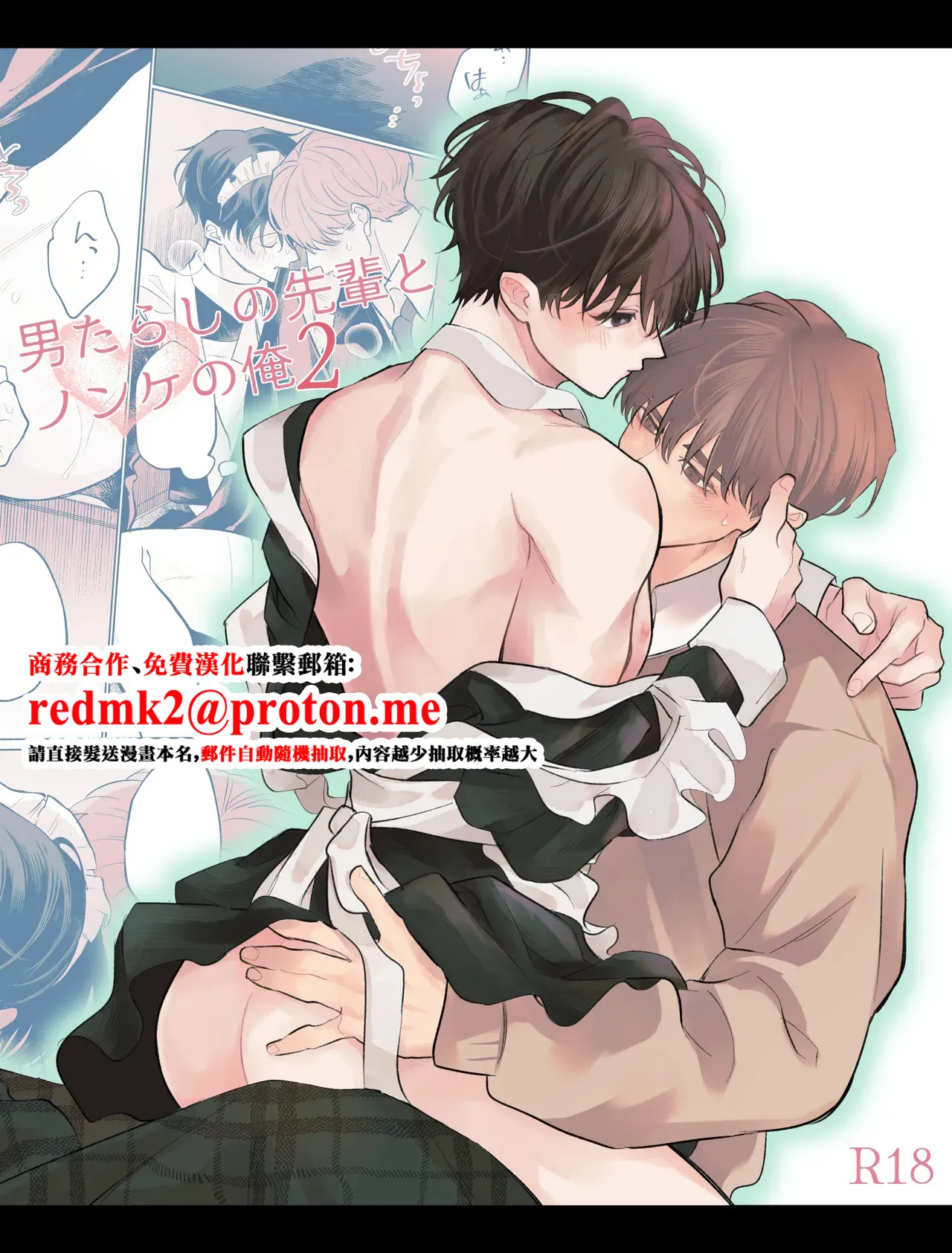 男たらしの先輩とノンケの俺2 page 1 full