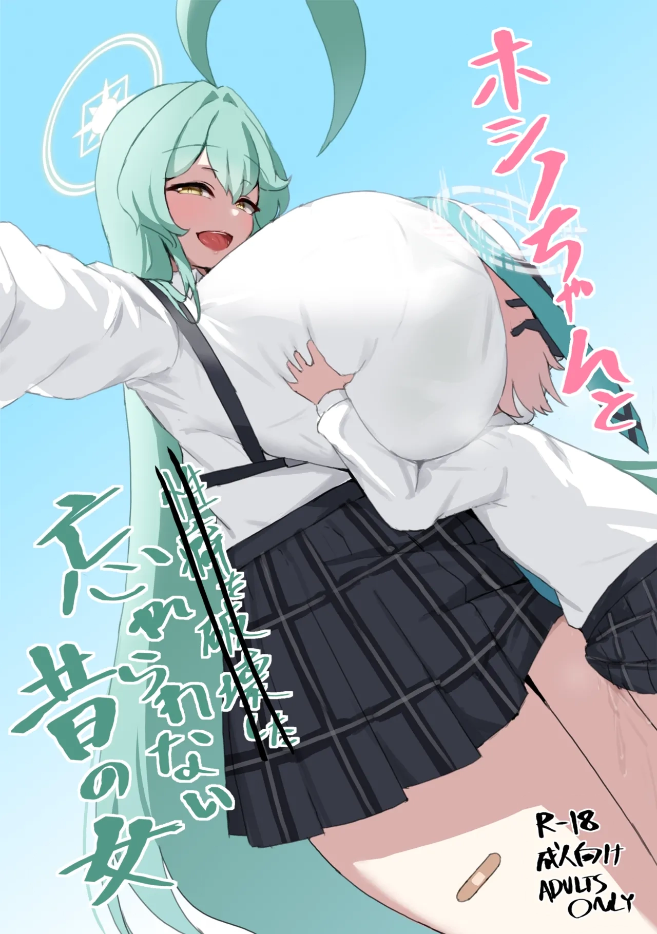 ホシノちゃんと忘れられない昔の女 + 余韻 '24  （闲的没事干AI翻译） page 1 full