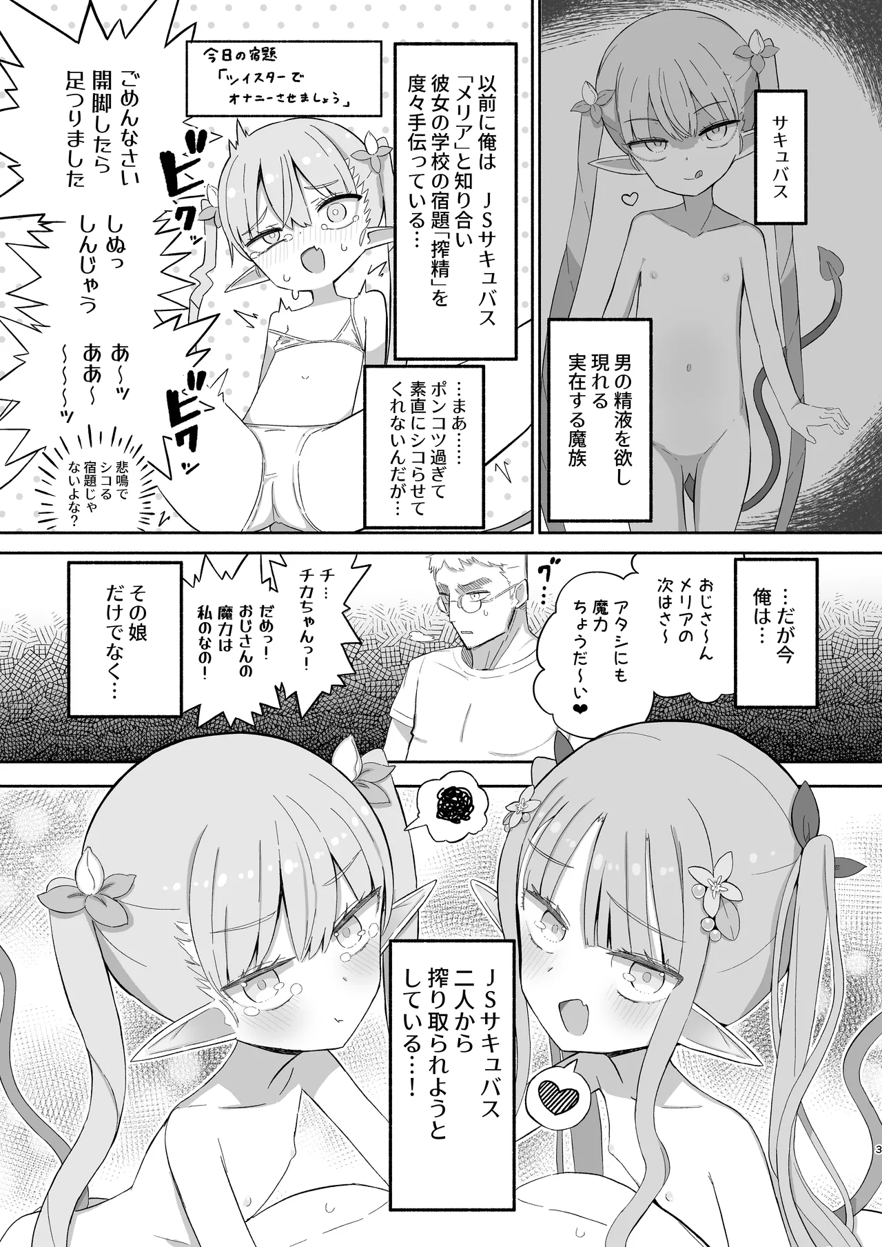 JS Succubus Meria to Chika no Zakozako ni Naru Shukudai page 3 full