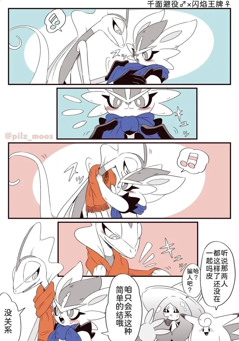 水火不容的恋爱日常（千面避役×｜Artist：苔おじさん｜Ace的个人汉化｜（Pokemon）（Chinese） page 6 full