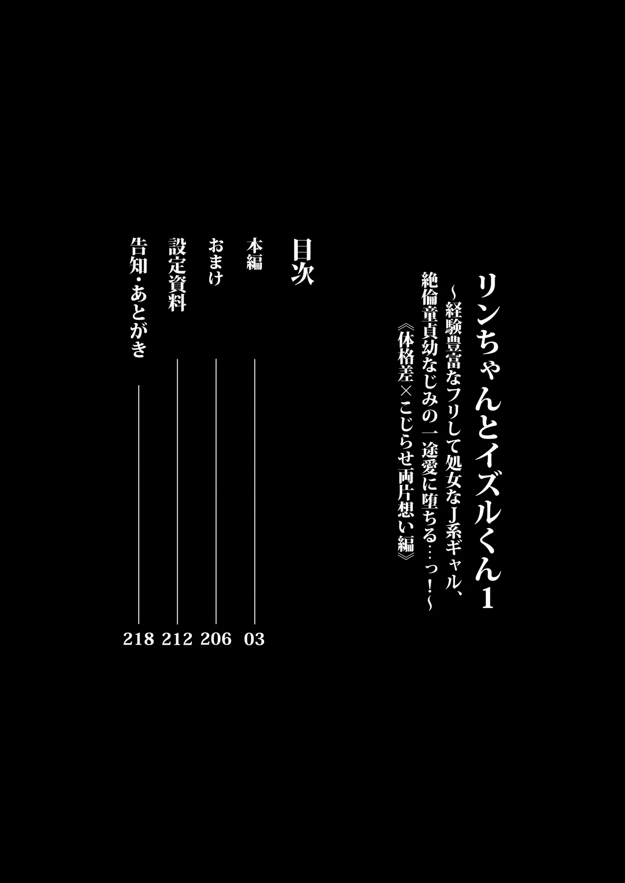 リンちゃんとイズルくん1 〜経験豊富なフリして処女なJ系ギャル、絶倫童貞幼なじみの一途愛に堕ちる…っ！〜《体格差×こじらせ両片想い編》 page 2 full