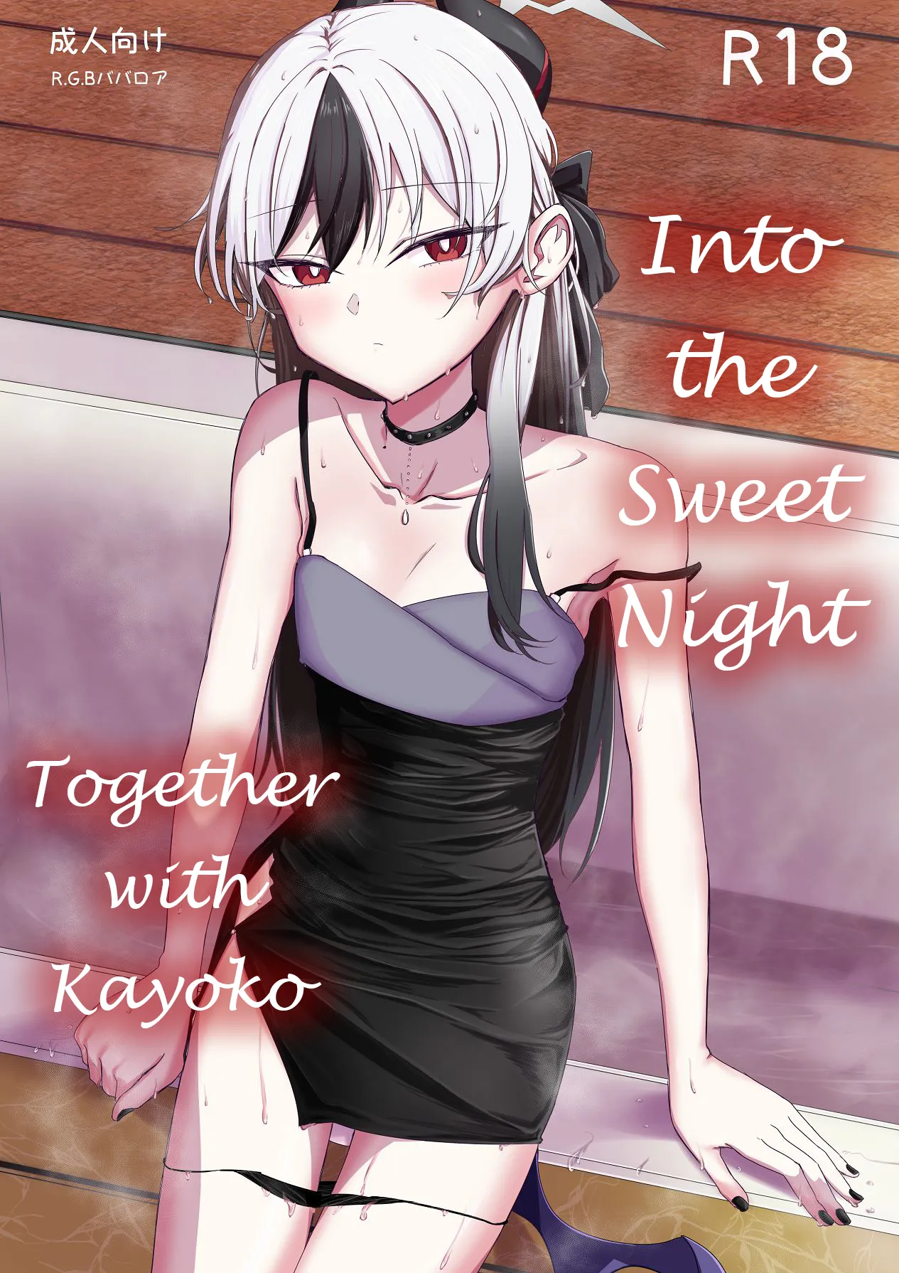 Kayoko to Ama Ya wo Koeru | Into the Sweet Night With Kayoko page 1 full