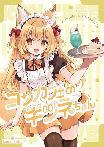 [Lachenalia (Purin Purin)]Kon kafe no kitsune-chan 1