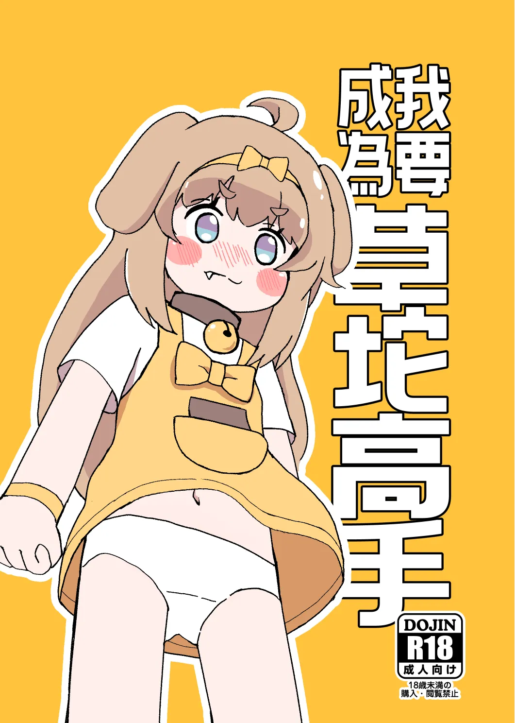 我要成為草坨高手 page 1 full