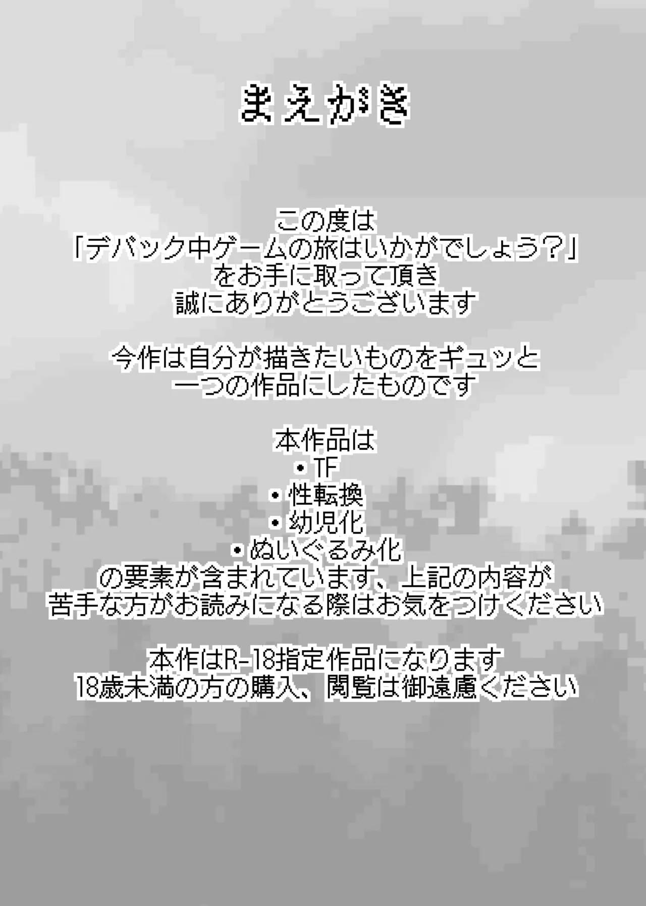 【同人誌】デバック中ゲームの旅はいかがでしょう？【R-18】 page 2 full