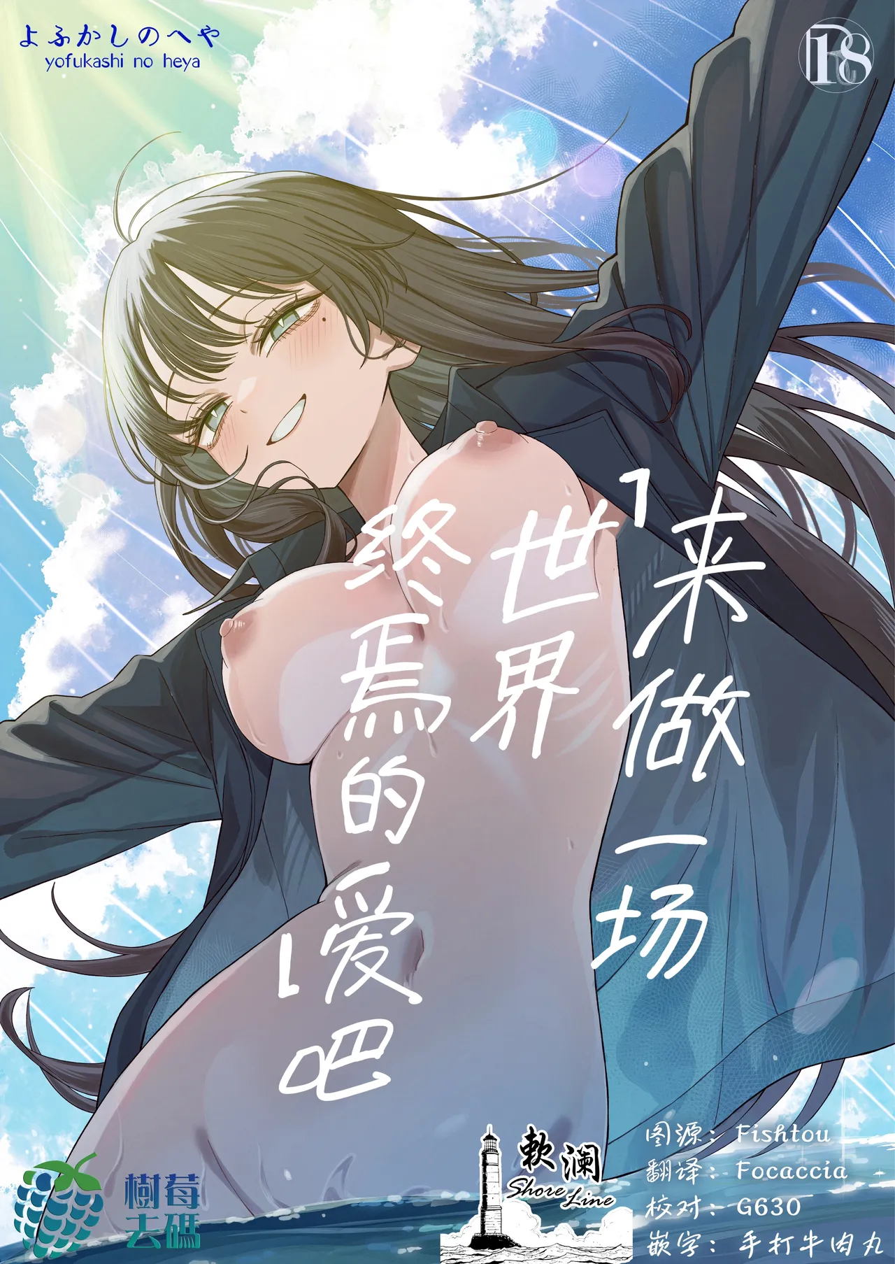 "Sekai no Owarix" o Shiyou | 来做一场「世界终焉的爱」吧 page 1 full