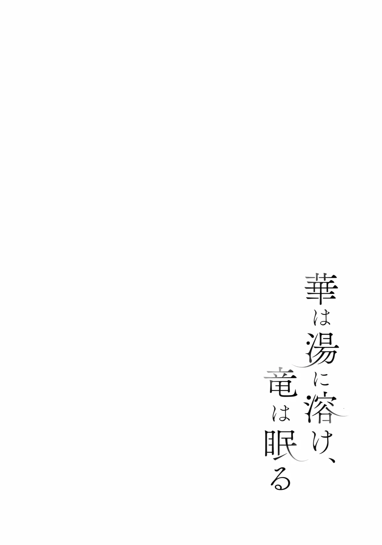 華は湯に溶け、竜は眠る page 3 full