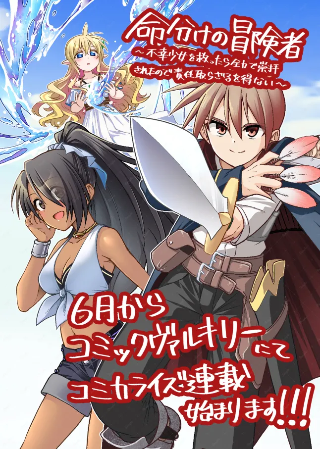 Inochiwake no Boukensha ~Fukou Shoujo o Sukuttara Zenryoku de Suuhai Sareta node Sekinin Torazaru o Enai~ Ch. 1-8 page 4 full