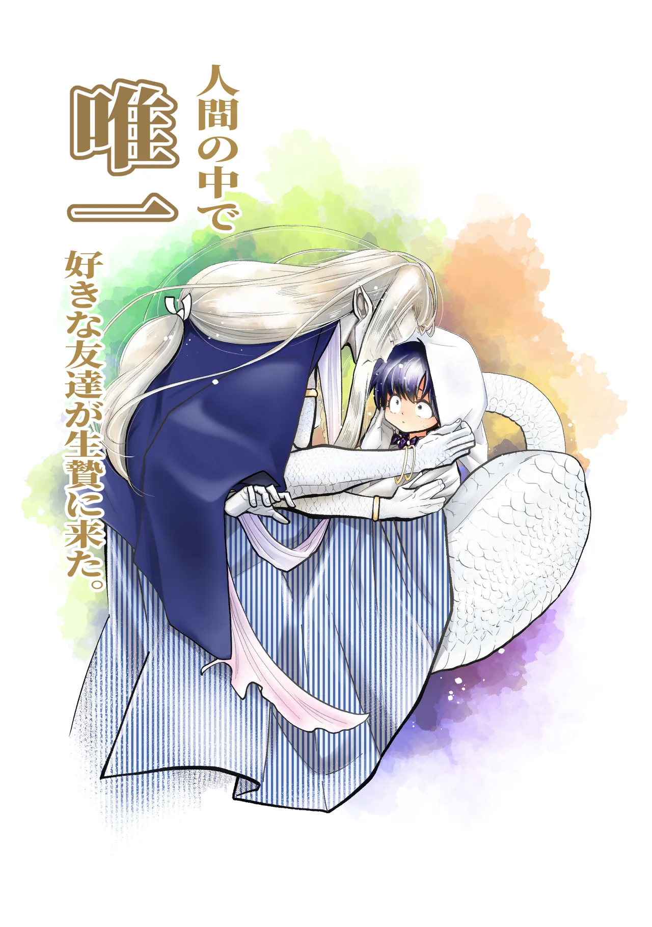 Ningen no Naka de Yuiitsu Suki na Tomodachi ga Ikenie ni Kita. page 1 full