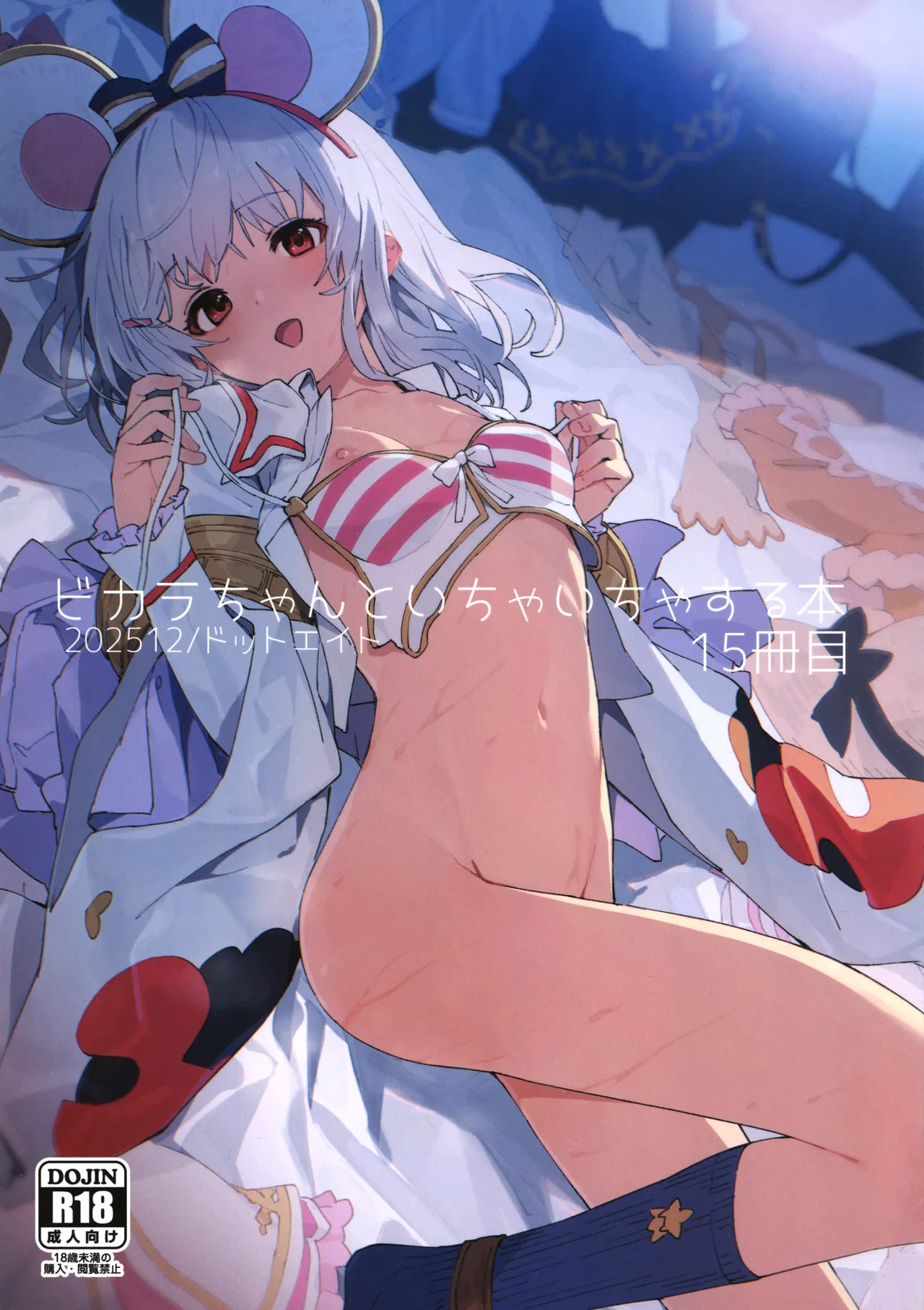 ビカラちゃんといちゃいちゃする本15冊目 page 1 full