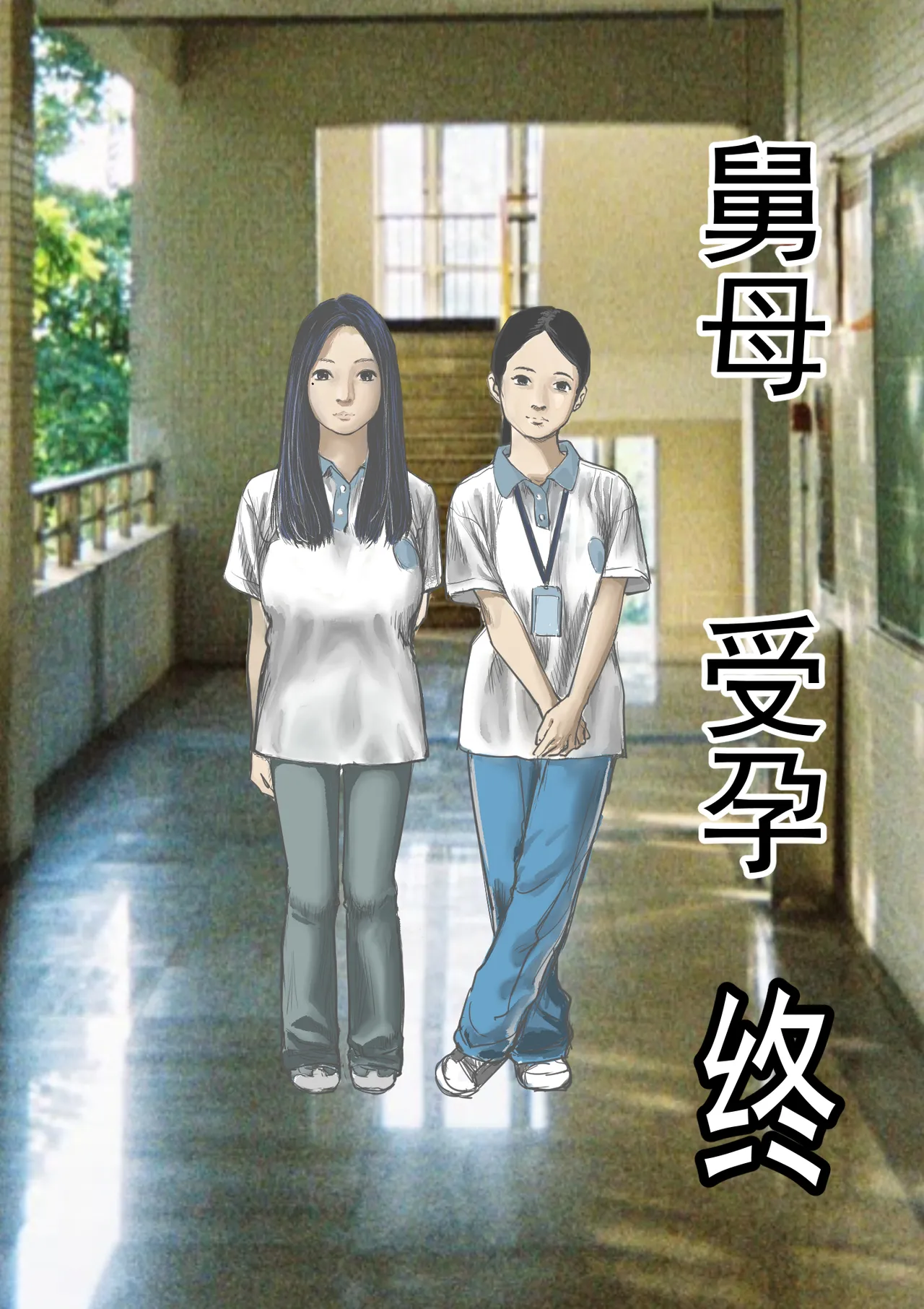 舅母 受孕 终章 page 1 full
