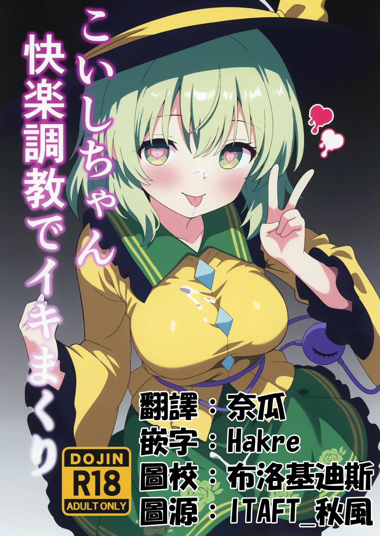 Koishi-chan Kairaku Choukyou de Iki makuri | 沉溺於快樂調教的戀戀 page 1 full