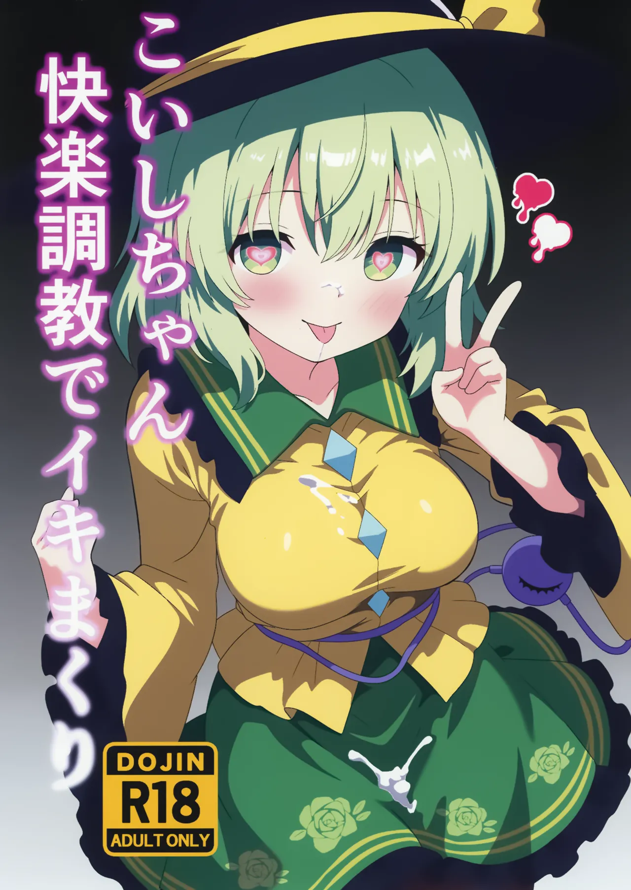 Koishi-chan Kairaku Choukyou de Iki makuri | 沉溺於快樂調教的戀戀 page 2 full