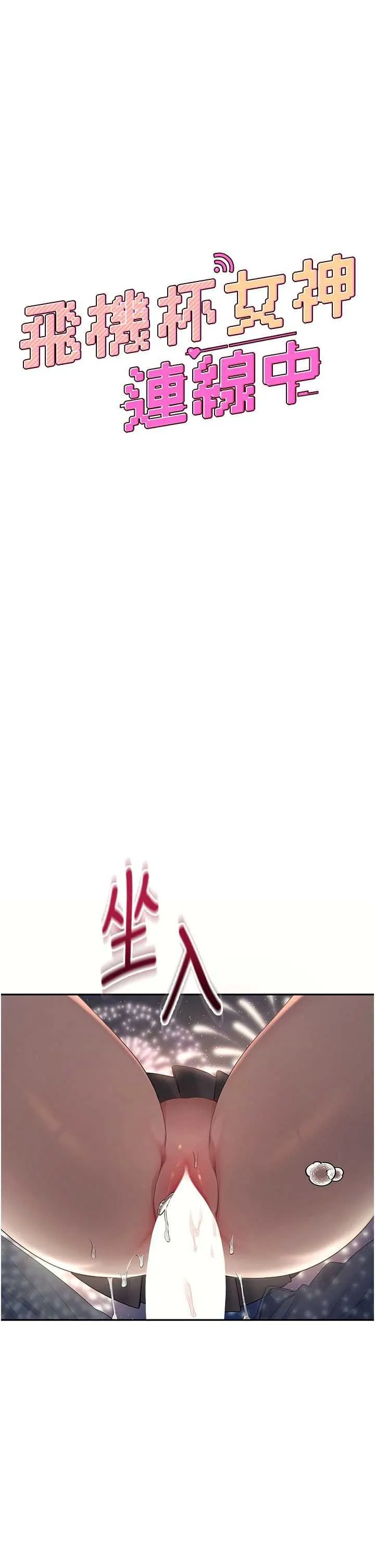 飛機杯女神連線中 第29话 花招百出的性爱小天才 page 9 full