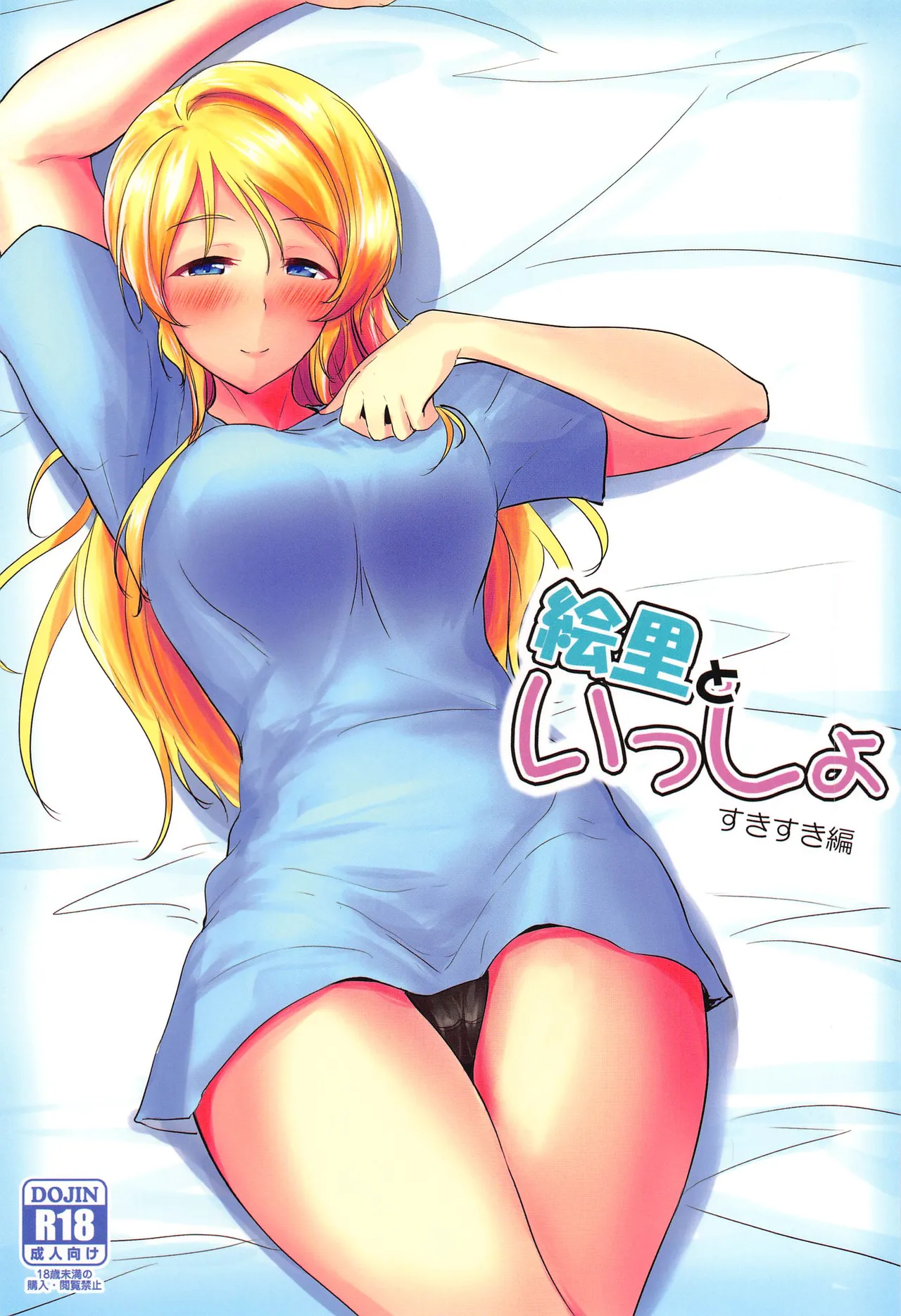 Eli to Issho Suki Suki Hen | 和绘里在一起 欢得不得了篇 page 1 full
