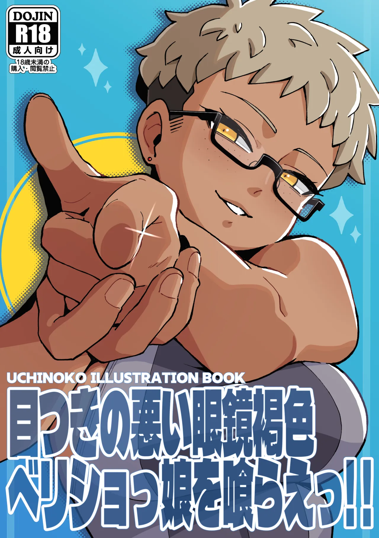 Devour the Tan, Short-Haired Girl with Glasses and a Fierce Gaze! page 1 full