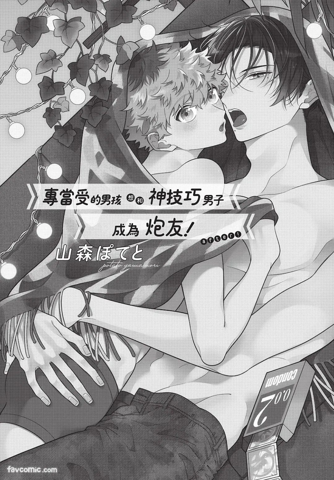 Ukesen Boy wa Kamiteku Danshi to Sefure ni Naritai! after! ｜专当受的男孩想和神技巧男子成为炮友！after！ page 2 full