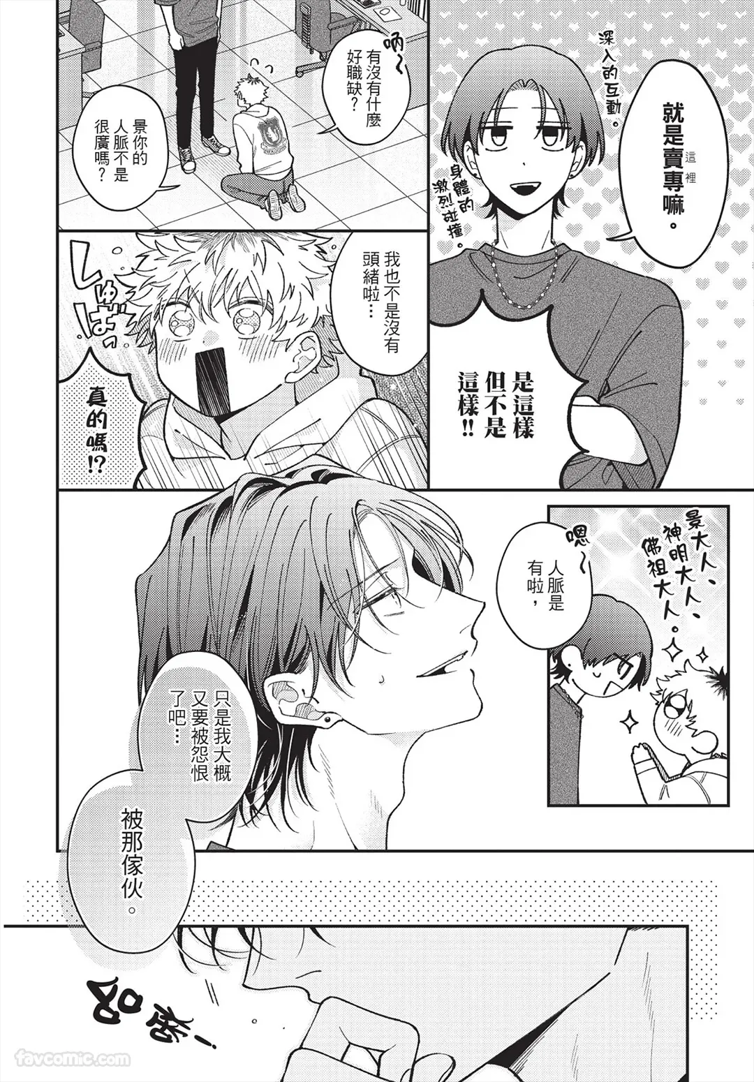 Ukesen Boy wa Kamiteku Danshi to Sefure ni Naritai! after! ｜专当受的男孩想和神技巧男子成为炮友！after！ page 7 full