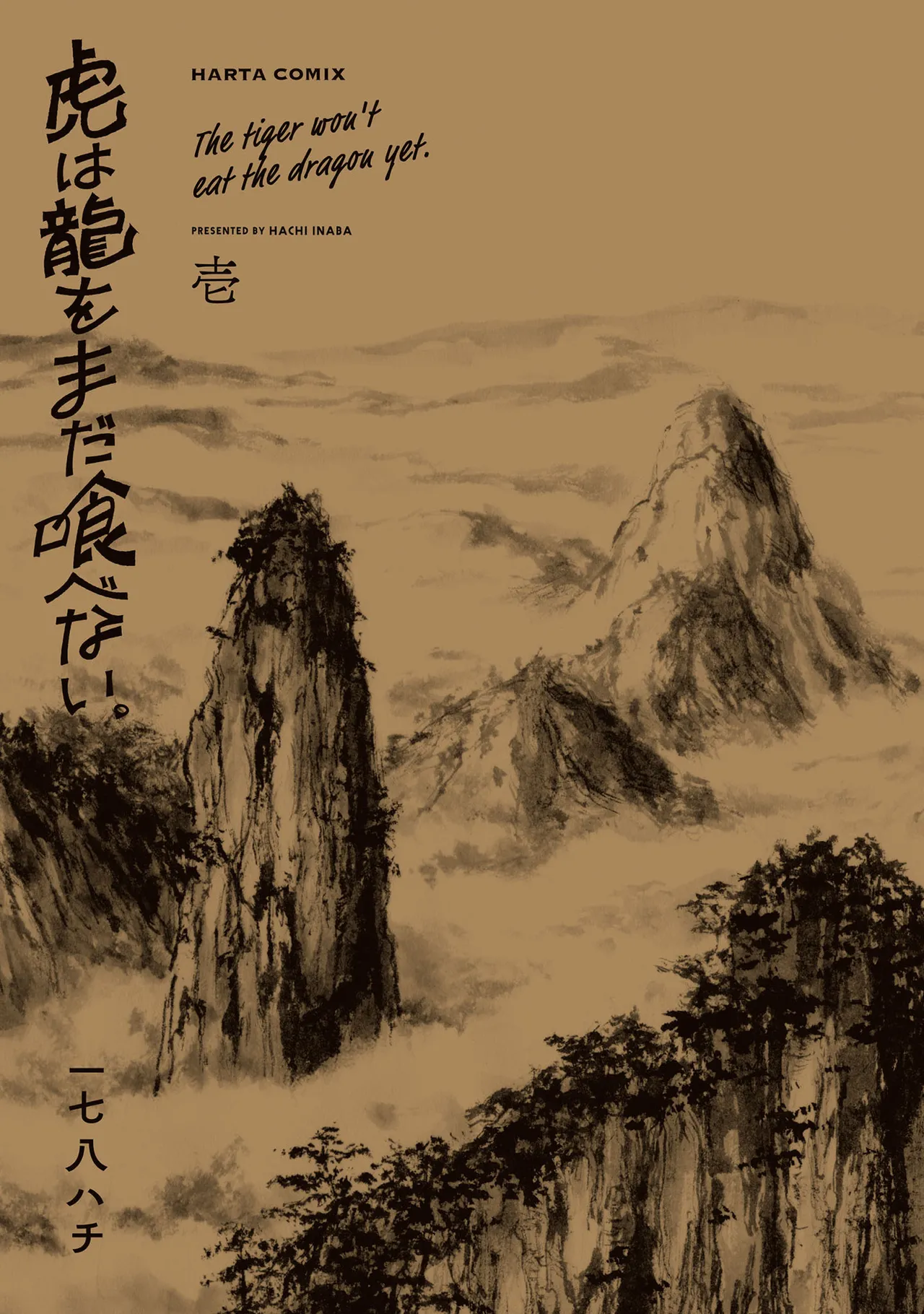龙是虎的储备粮 第1卷 page 2 full