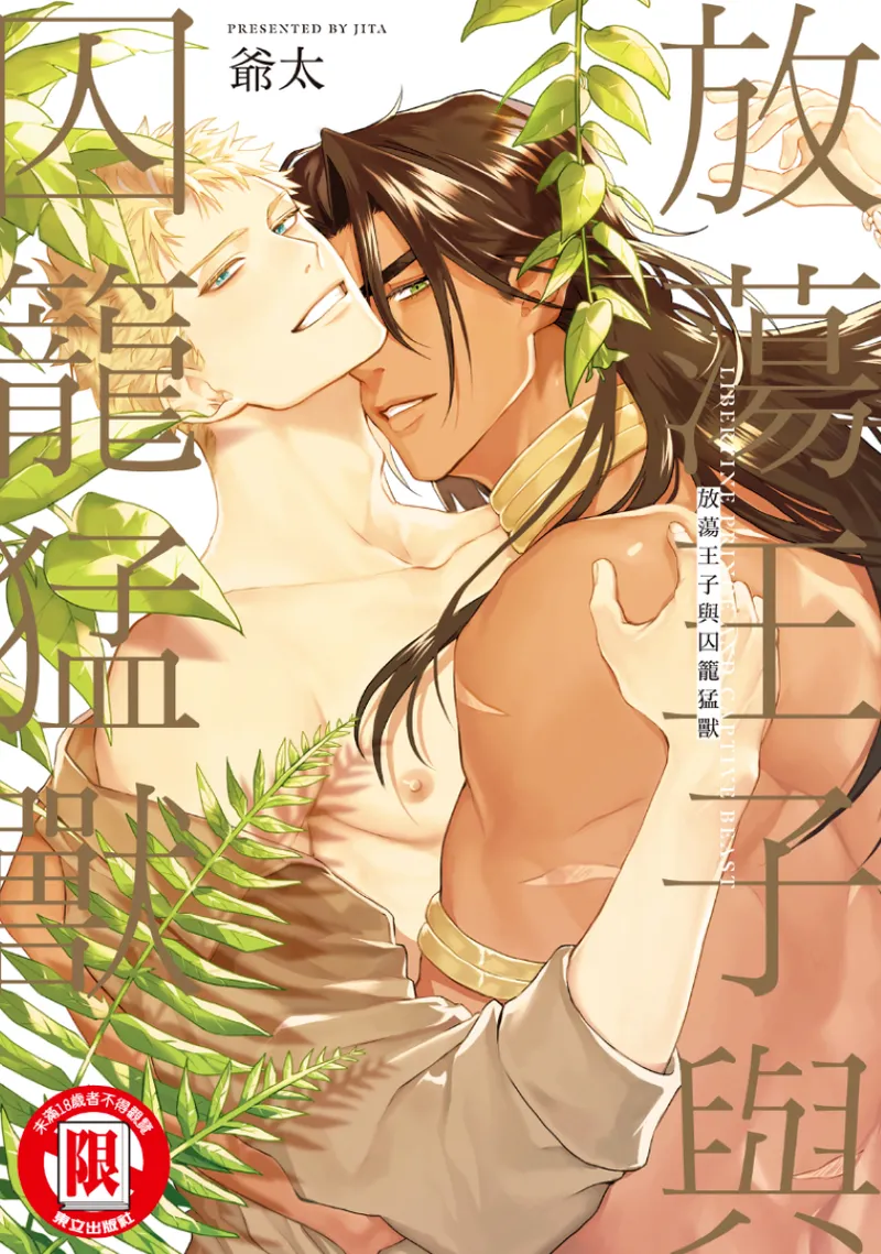 Houtou Ouji to Toraware no Kemono︱放荡王子与囚笼猛兽 page 1 full