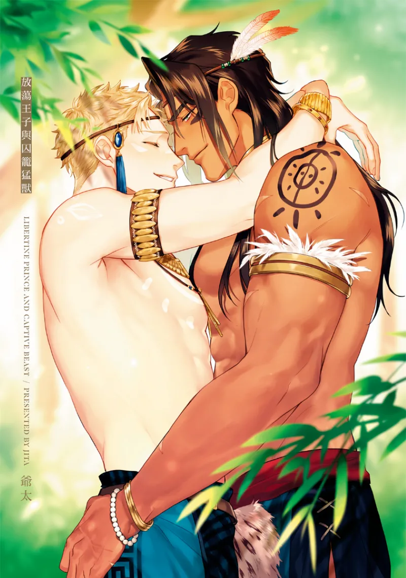 Houtou Ouji to Toraware no Kemono︱放荡王子与囚笼猛兽 page 3 full