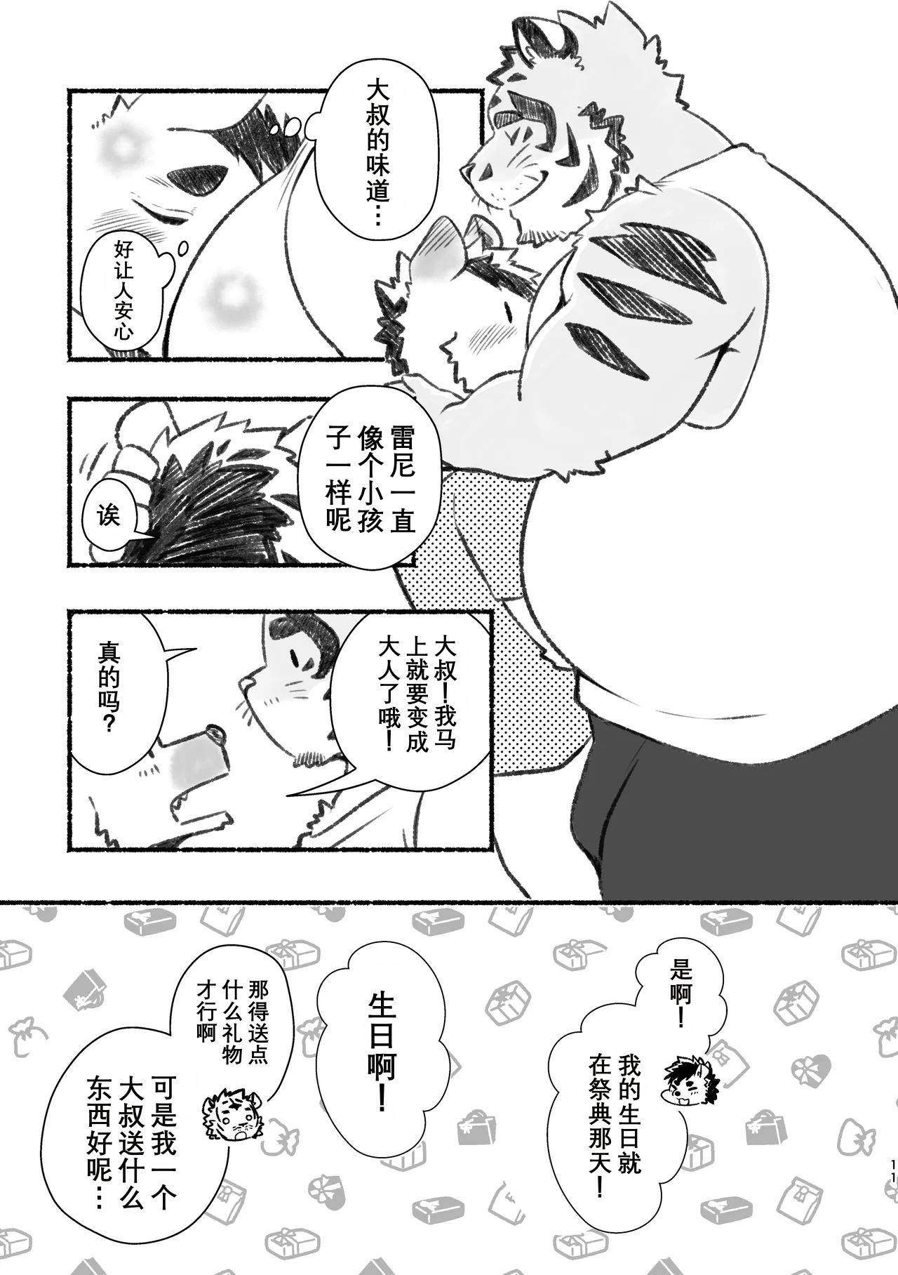 我爱上了身上香香的虎大叔 page 10 full