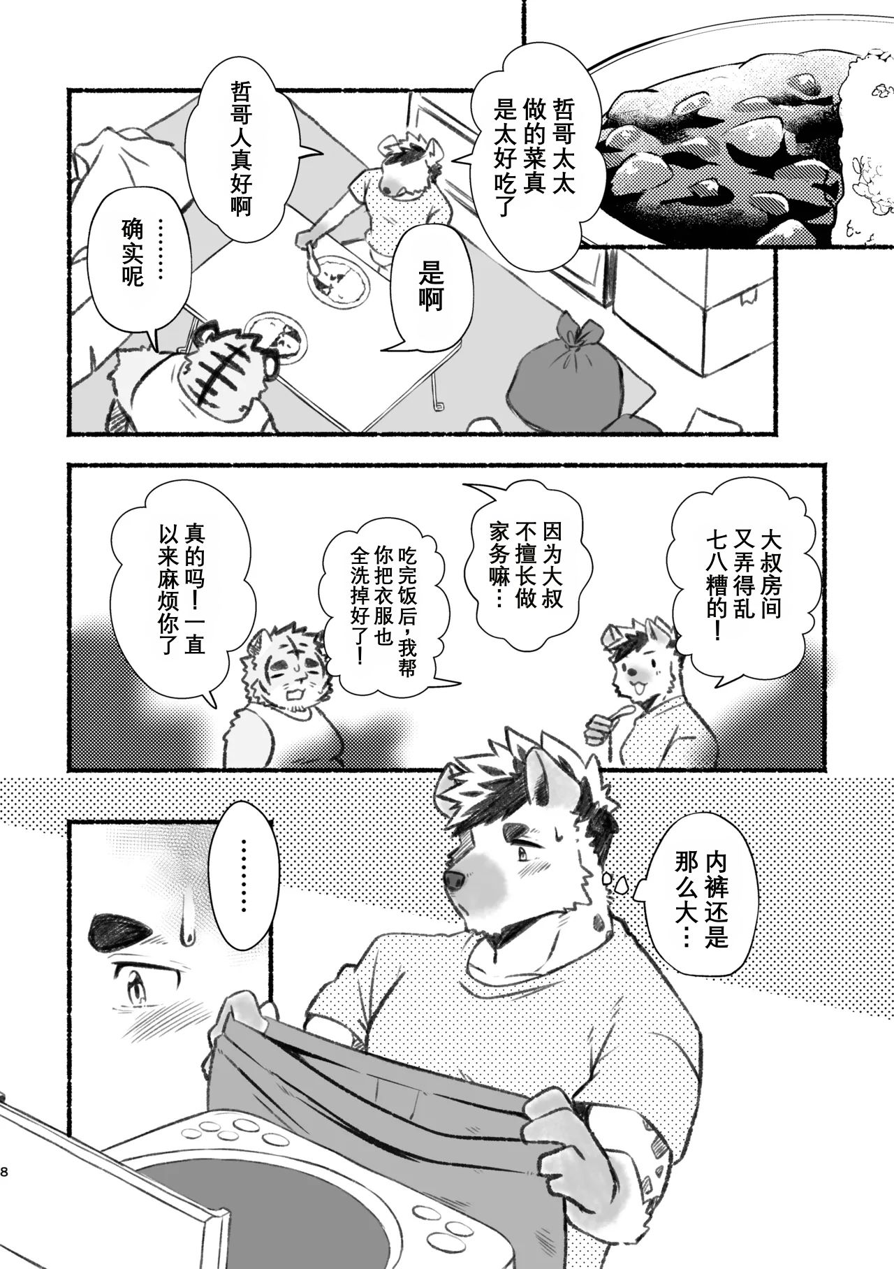 我爱上了身上香香的虎大叔 page 7 full