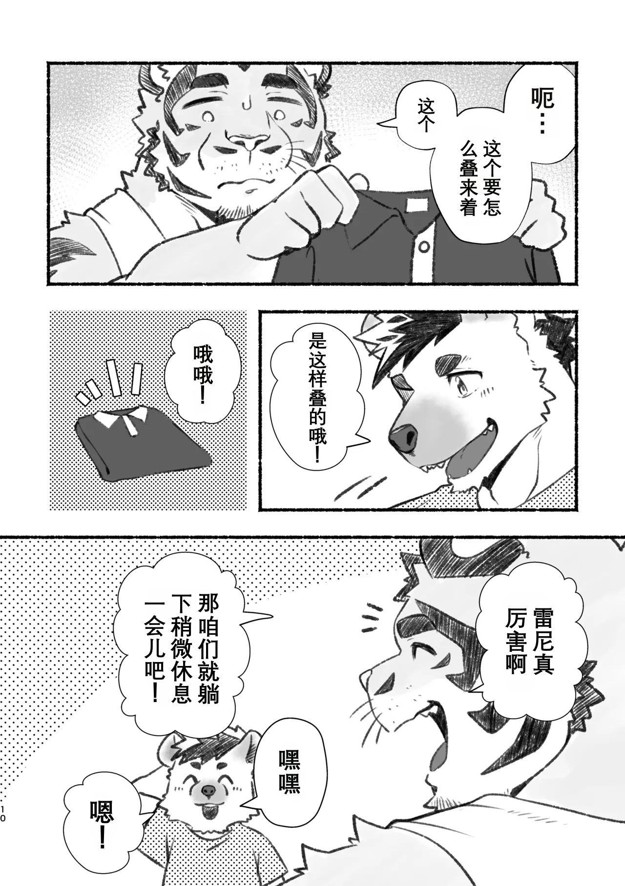 我爱上了身上香香的虎大叔 page 9 full