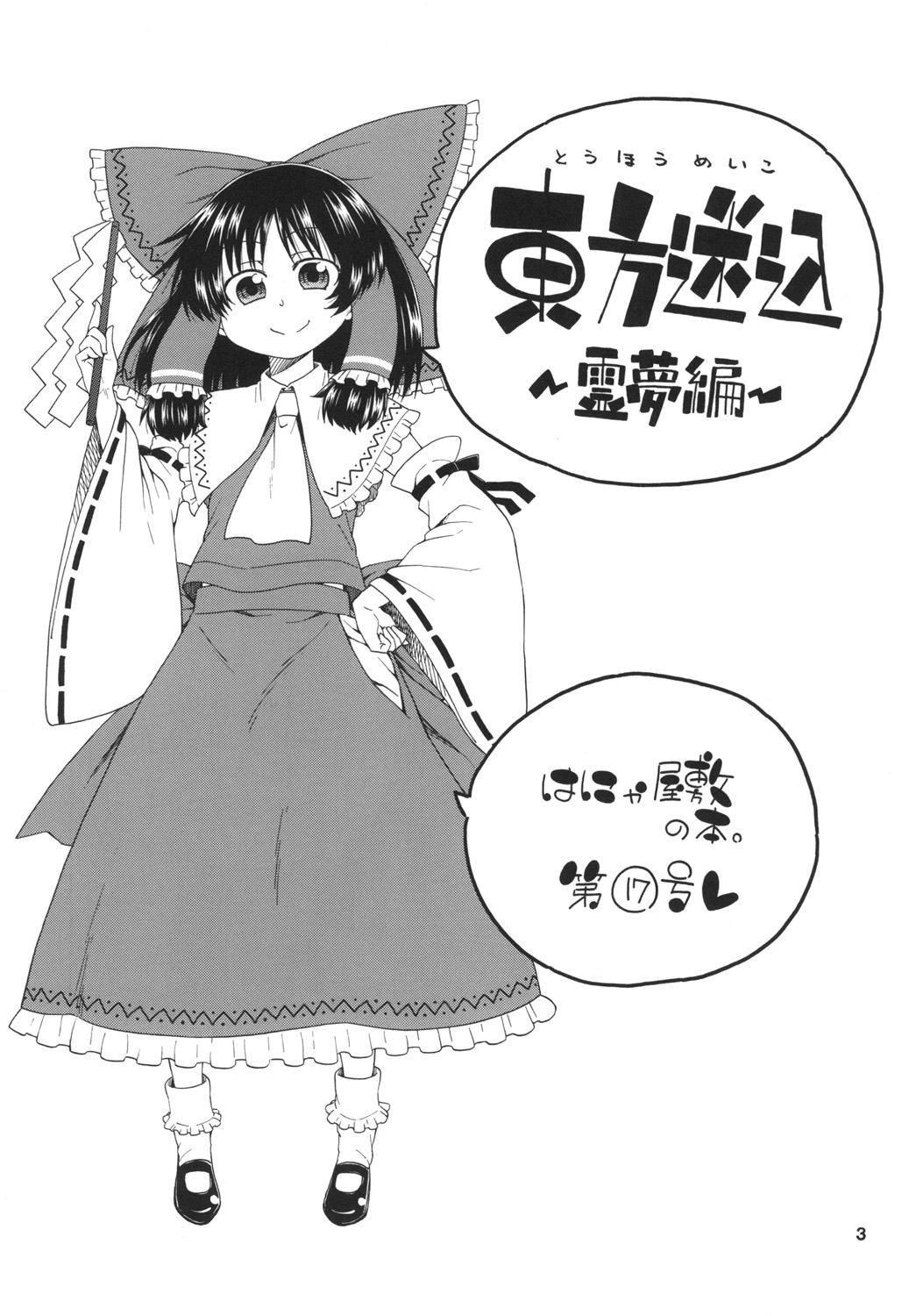Touhou Meiko ~Reimu Hen~ page 4 full