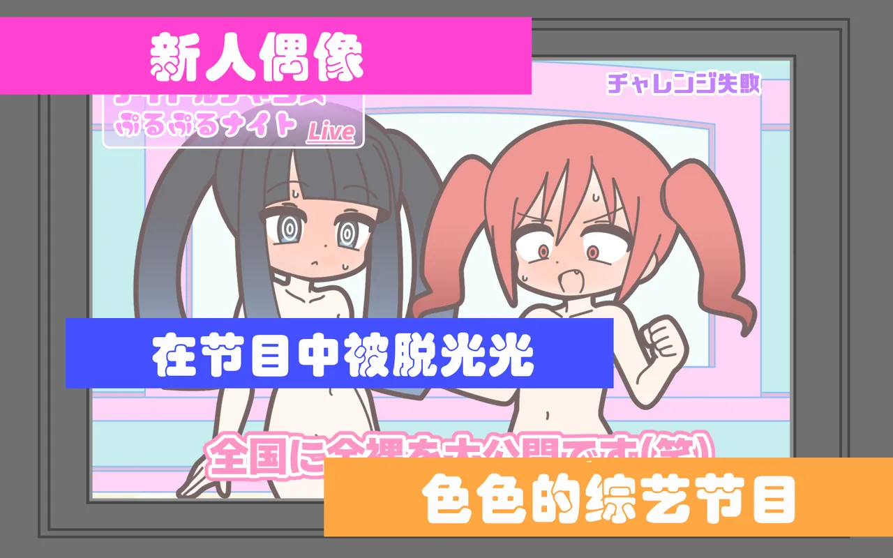 新人アイドルが容赦なく脱がされるエロバラエティ【中文翻译】 page 1 full