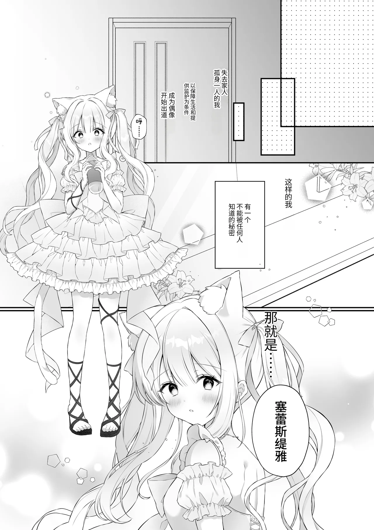 Nekomimi Guzo Shojo wa Seiso no Mama de Irarenai | 猫耳偶像少女根本清纯不了一点 page 5 full
