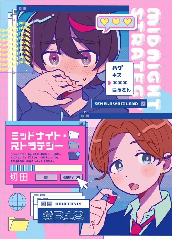 ミッドナイト・ストラテジー page 1 full