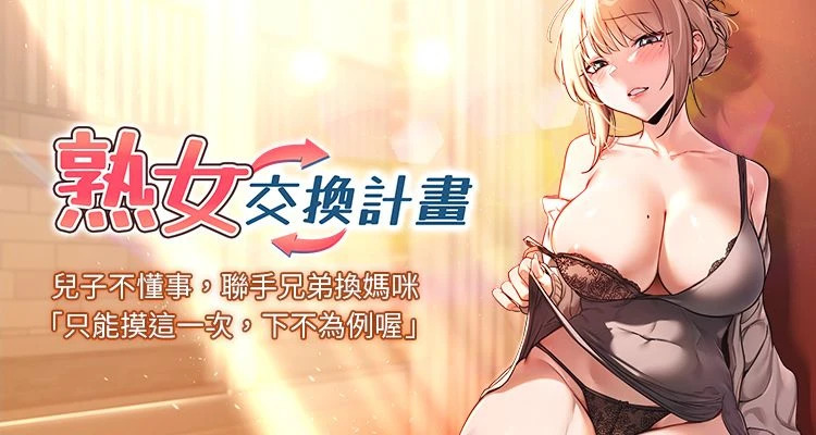 熟女交换计划 | 熟女交換計畫 1-78 page 1 full