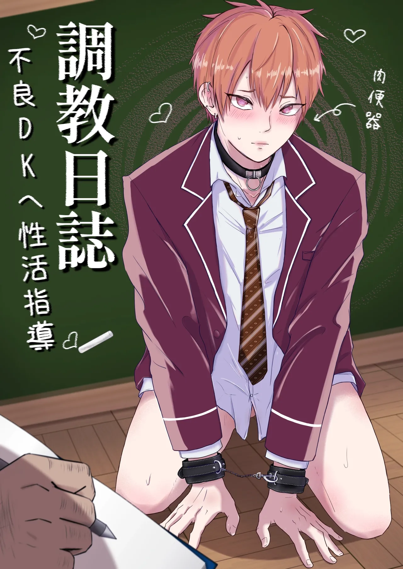 Choukyou nisshi ~ furyou DK he seikatsu shidou ~ page 1 full