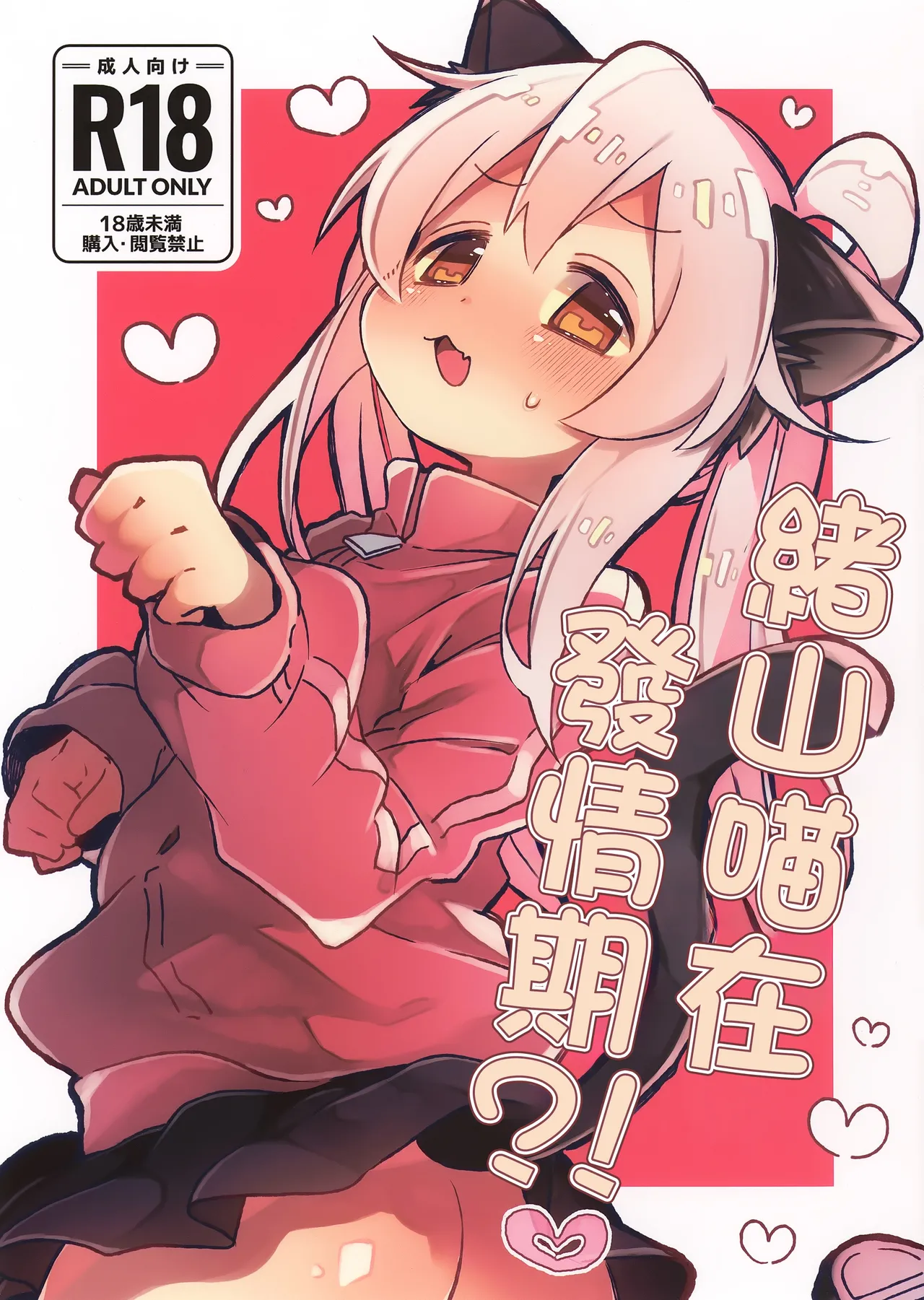 Nyanko na Oyama wa Hatsujouki | 緒山喵在發情期 page 1 full